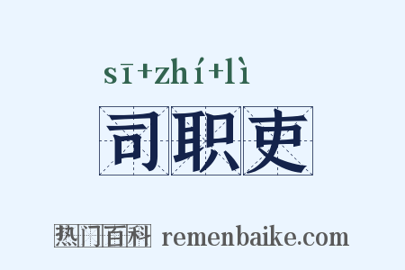司职吏是什么意思的图片